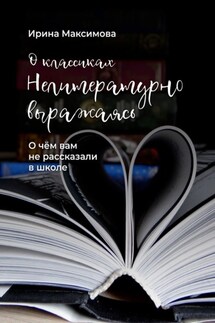 Нелитературно выражаясь. О чем вам не рассказали в школе - Ирина Максимова