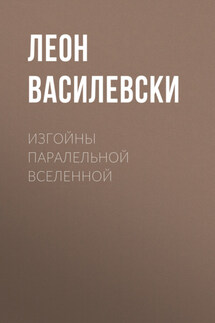Изгойны паралельной Вселенной - Михаил Ланцов