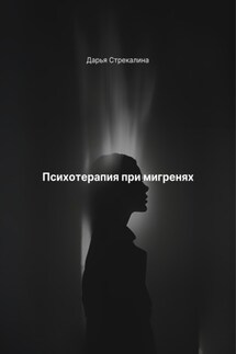 Психотерапия при мигренях - Дарья Стрекалина