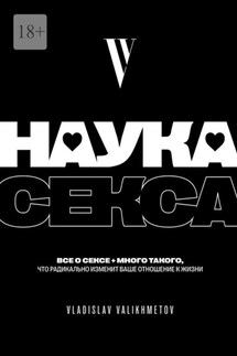 Наука секса - Vladislav Valikhmetov