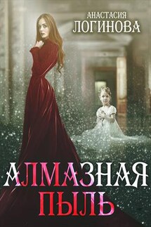 Алмазная пыль - Анастасия Логинова
