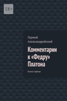Комментарии к «Федру» Платона. Книга третья - Гермий Александрийский
