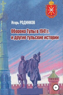 Оборона Тулы в 1941 г. и другие тульские истории - Игорь Родинков