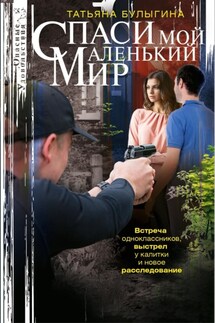 Спаси мой маленький мир - Татьяна Булыгина