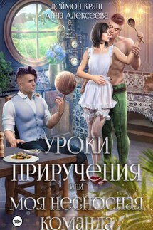 Уроки приручения, или Моя несносная команда. Часть 2 - Анна Алексеева, Деймон Краш