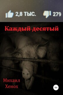 Каждый десятый - Михаил Хенох