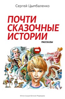 Почти сказочные истории - Сергей Цымбаленко