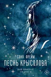 Песнь крысолова - Соня Фрейм