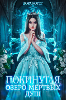 Покинутая. Озеро мертвых душ - Дора Коуст