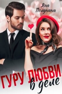 Гуру любви в деле - Яна Полунина