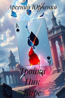 Тройка Пик Каре - Арсений Юрченко