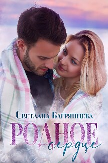 Родное сердце - Светлана Багрянцева