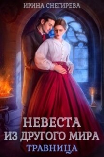 Невеста из другого мира. Травница - Ирина Снегирева