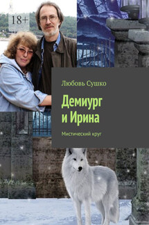 Демиург и Ирина. Мистический круг - Любовь Сушко