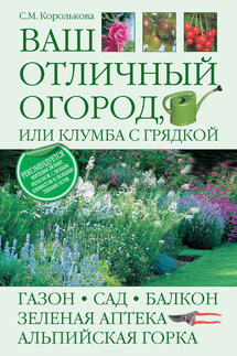 Ваш отличный огород, или Клумба с грядкой - Светлана Королькова