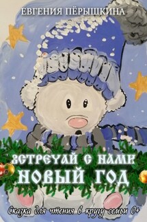 Встречай с нами новый год - Евгения Пёрышкина