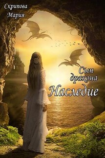 Сын Дракона. Наследие - Мария Скрипова