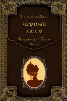 Чёрный хлеб. Исторический роман. Книга 2 - Татьяна Олива Моралес