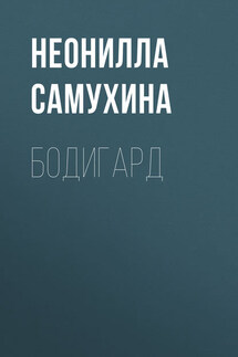 Бодигард - Неонилла Самухина