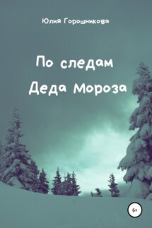 По следам Деда Мороза - Юлия Горошникова