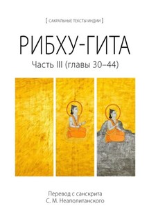 Рибху-гита. Часть III (главы 30–44) - С. Неаполитанский