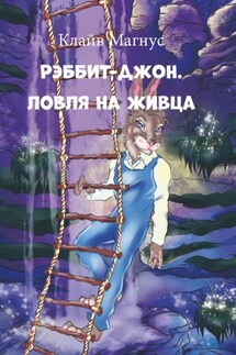 Рэббит-Джон. Ловля на живца - Клайв Магнус
