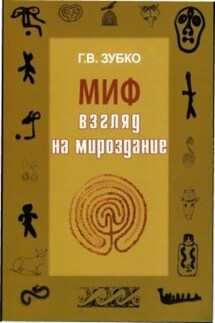 Миф: взгляд на мироздание - Галина Зубко