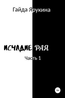 Исчадие Рая - Гайда Ярукина
