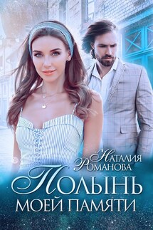 Горькая полынь моей памяти - Наталия Романова