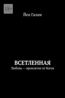 Всетленная. Любовь – проклятие от богов - Йен Галам