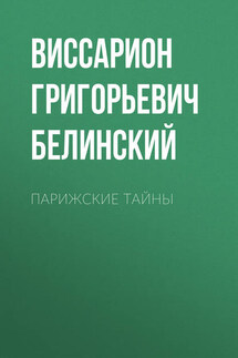 Парижские тайны - Виссарион Белинский