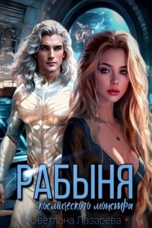 Рабыня космического монстра - Светлана Лазарева