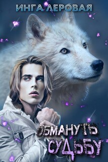 Обмануть судьбу - Инга Леровая