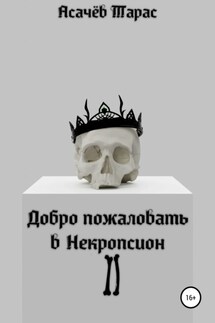 Добро пожаловать в Некропсион II - Тарас Асачёв