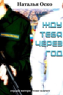 Жду тебя через год - Наталья Оско