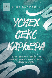 Успех. Секс. Карьера - Анна Васютина