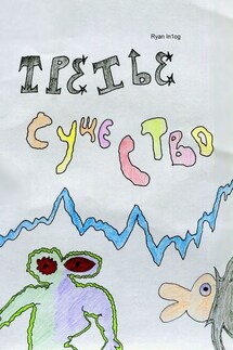 Третье Существо - Ryan In1og