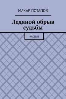 Ледяной обрыв судьбы. Часть II - Макар Потапов