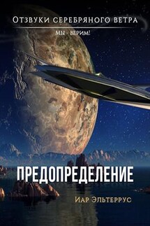 Отзвуки серебряного ветра. Мы — верим! Предопределение - Иар Эльтеррус