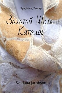 Золотой Шелк. Каталог. Эри, Муга, Тассар - Svetlana Jacobson