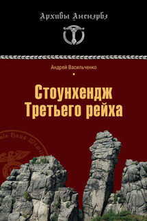 Стоунхендж Третьего рейха - Андрей Васильченко