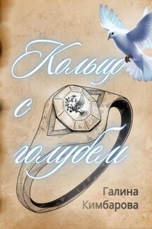 Кольцо с голубем - Галина Кимбарова