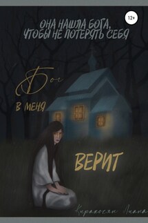 Бог в меня верит - Лиана Киракосян