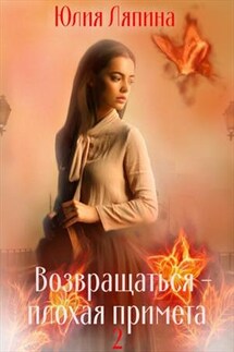 Возвращаться - плохая примета 2 - Юлия Ляпина