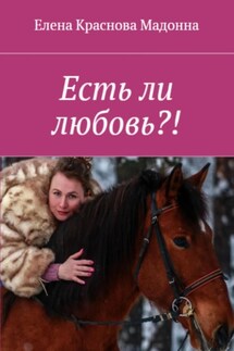 Есть ли любовь?! - Елена Краснова Мадонна