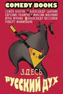Здесь русский дух - Александр Евгеньевич Цыпкин, Максим Иванович Малявин