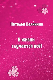 В жизни случается все! - Наталья Калинина