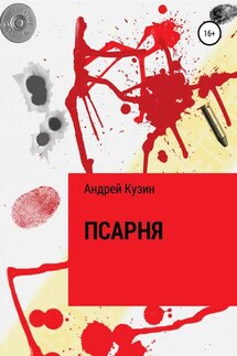 Псарня - Андрей Кузин