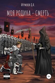 Моя Родина – Смерть - Денис Игумнов