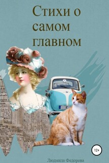 Стихи о самом главном - Людмила Федорова